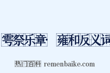 雩祭乐章·雍和反义词是什么意思的图片